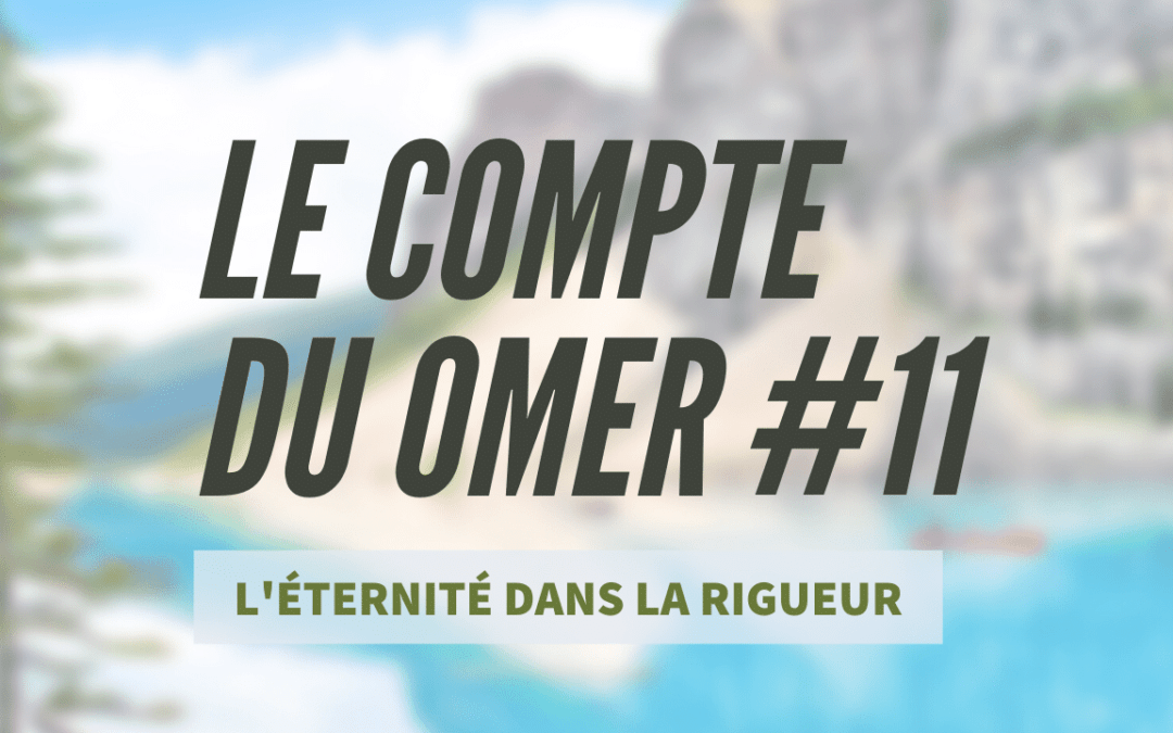 Le compte du Omer #11- L’Éternité dans la Rigueur