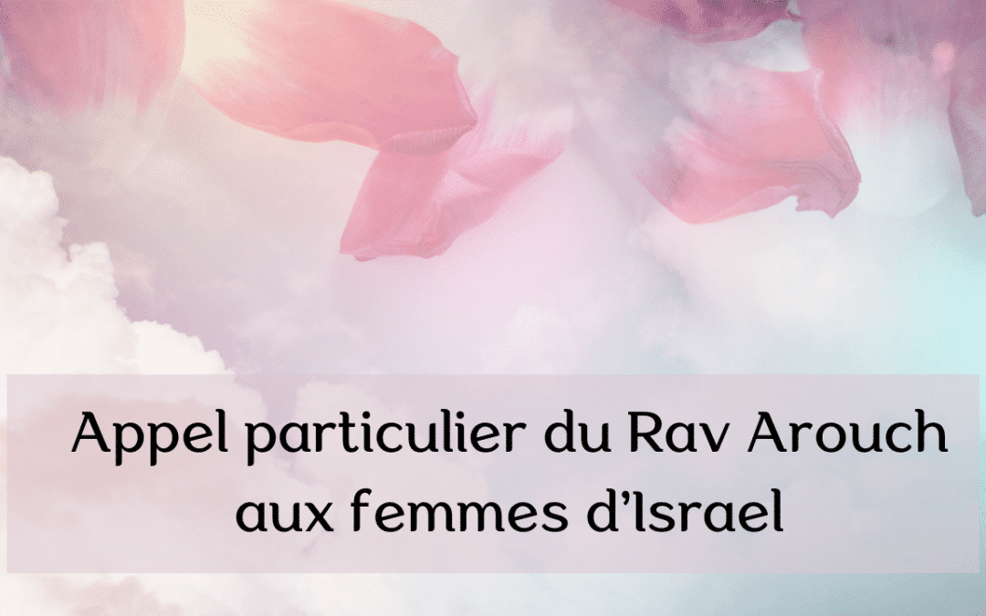 Appel particulier du Rav Arouch aux femmes d’Israel
