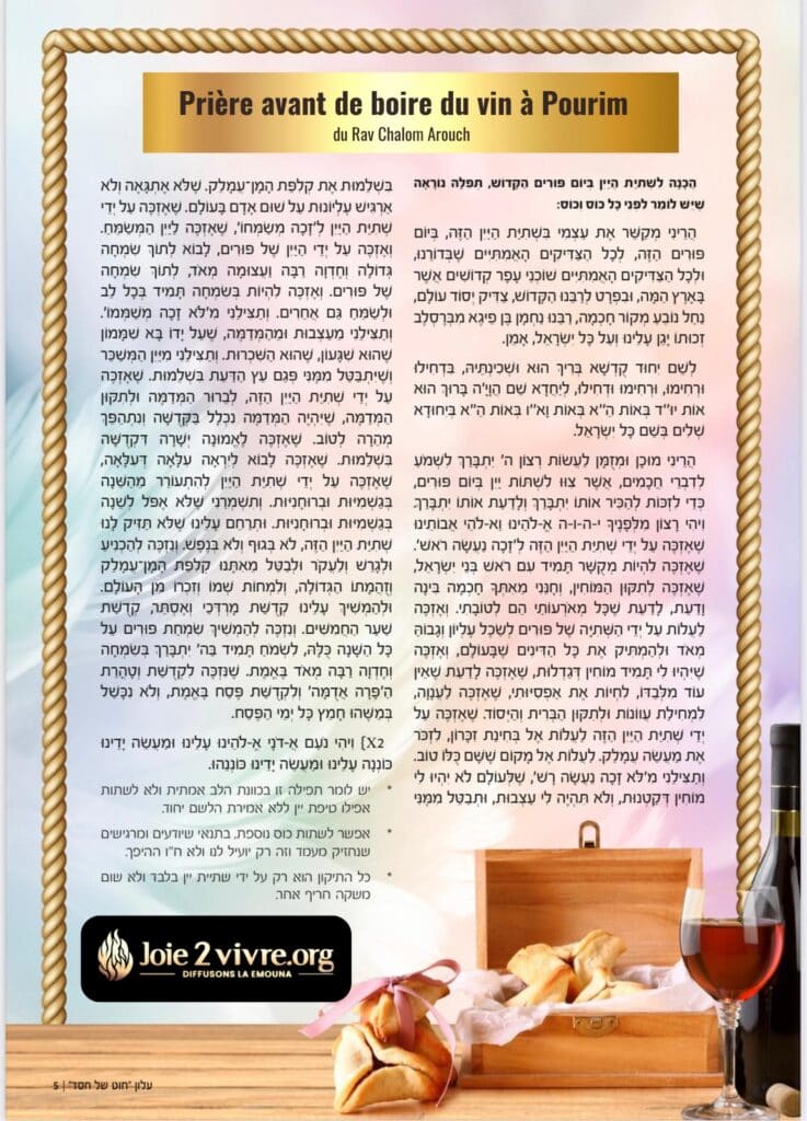 Prière en hebreu du Rav Arouch pour boire du vin dans la sainteté le jour de Pourim